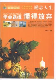 （彩图版）学会选择懂得放弃