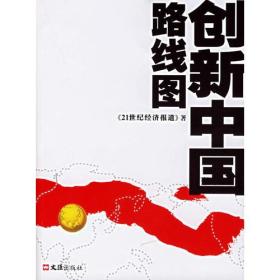 创新中国路线图