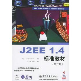 J2EE 1.4标准教材（第二版）——SUN核心技术丛书