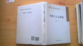 科技與人文論集 簽贈