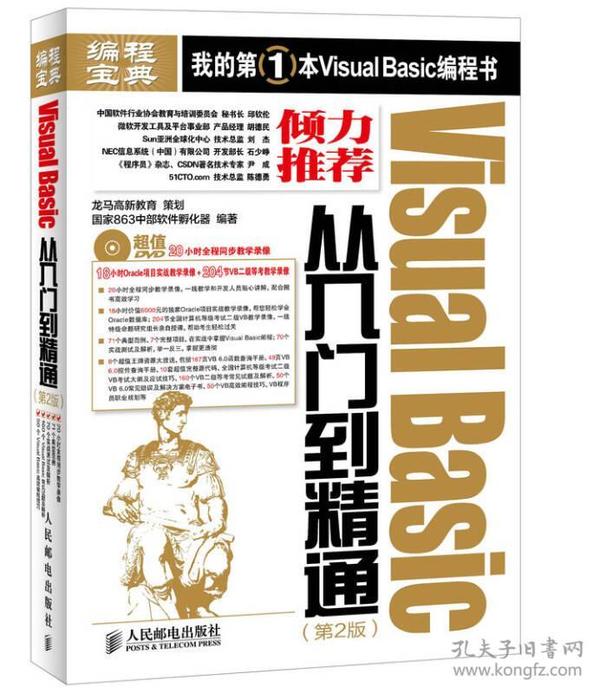 VisualBasic从入门到精通第二2版 本书编委会 人民邮电出版社 9787115377203