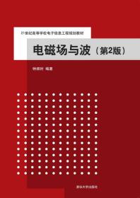 电磁场与波 第2版  21世纪高等学校电子信息工程规划教材