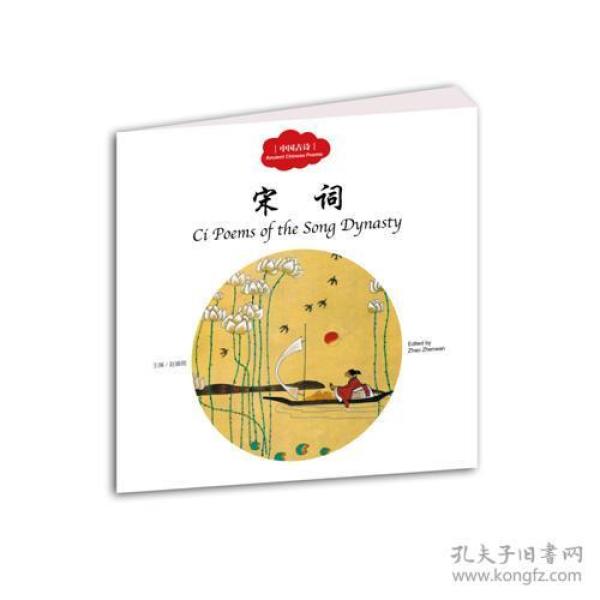 幼学启蒙丛书：中国古诗·宋词【彩绘】【中英对照】