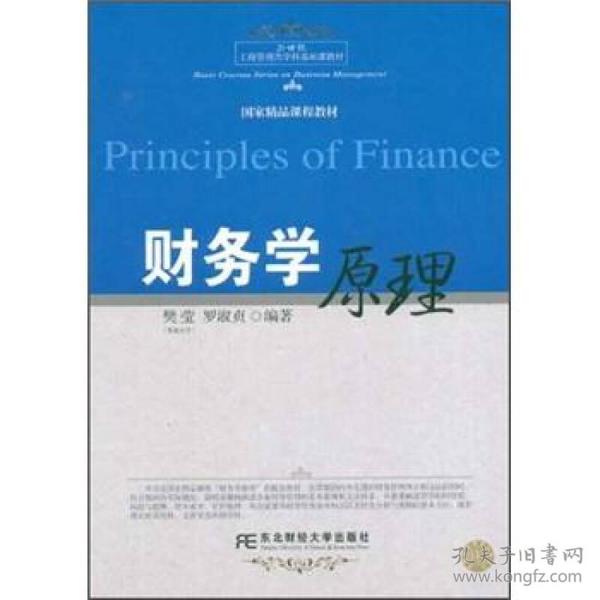 21世纪工商管理类学科基础课教材：财务学原理
