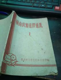 赣南教师进修通讯1  创刊号 赣南师院编1961年土纸本孔网首现