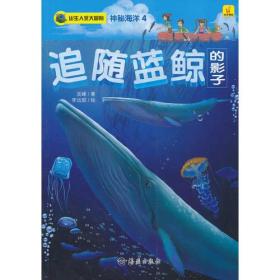 出生入死大冒险·神秘海洋4：追随蓝鲸的影子（四色）（入选河南中小学图书馆（室）推荐书目）