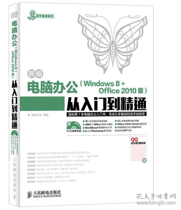 新编电脑办公Windows 8 Office 2010版从入门到精通