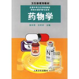 药物学 9787117031219
