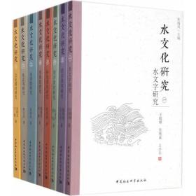 水文化研究（全八卷）