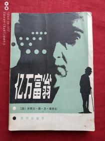 亿万富翁1983年