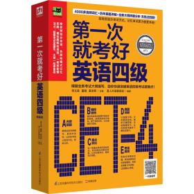 第一次就考好英语四级：打造高分考试秘笈，一次性通过无压力！