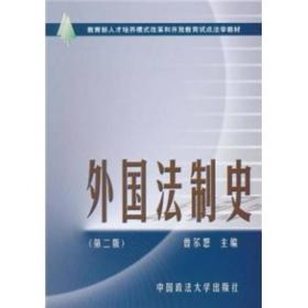 外国法制史（第二版） 曾尔恕 主编 中国政法大学出版社
