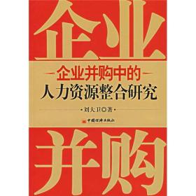 企业并购中的人力资源整合研究