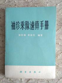 袖珍乘除速算手册