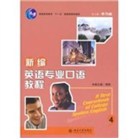 ：新编英语专业口语教程4