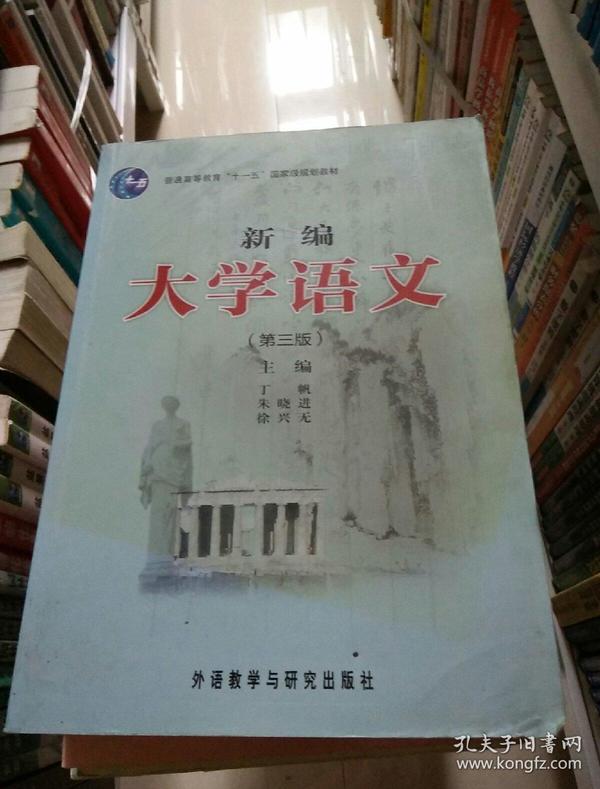 新编大学语文(第3版普通高等教育十一五国家级规划教材)