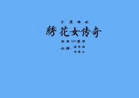 豫剧曲谱书 绣花女传奇曲谱（谱子） 豫剧戏谱 简谱 全场戏曲谱