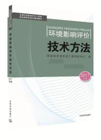 环境影响评价工程师考试教材2017环境影响评价技术方法（环评师）