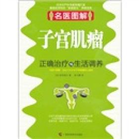 名医图解：子宫肌瘤正确治疗与生活调养