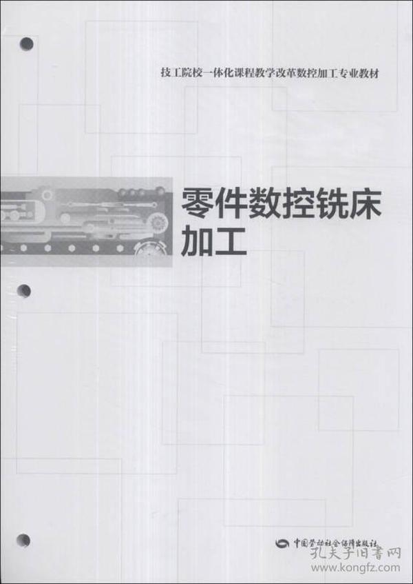 技工院校一体化课程教学改革数控加工专业教材：零件数控铣床加工