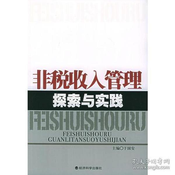 非税收入管理探索与实践