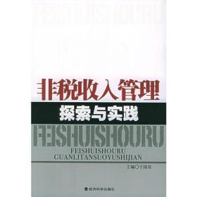 非税收入管理探索与实践