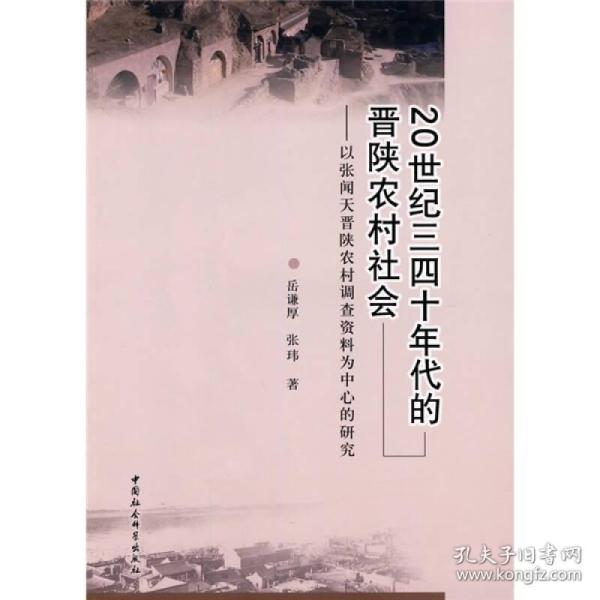 20世纪三四十年代的晋陕农村社会:以张闻天晋陕农村调查资料为中心的研究