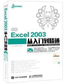 新编Excel 2003从入门到精通