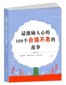 最激励人心的100个自强不息的故事