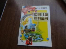中国儿童百科全书   身边的数理化   9品