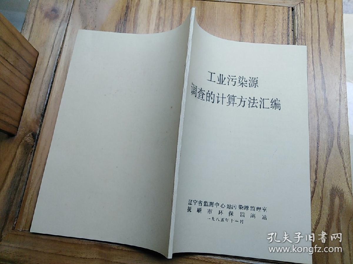 点击查看原图 工业污染源调查的计算方法汇编  【珍贵油印本】