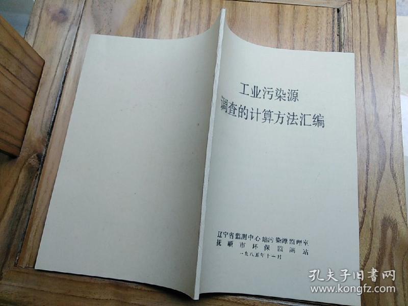 工业污染源调查的计算方法汇编  【珍贵油印本】