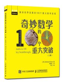 奇妙数学的100个重大突破（上册）