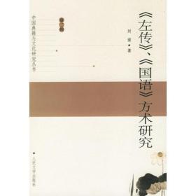 《左传》、《国语》方术研究