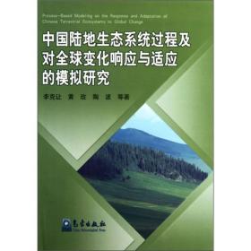 中国陆地生态系统过程及对全球变化响应与适应的模拟研究