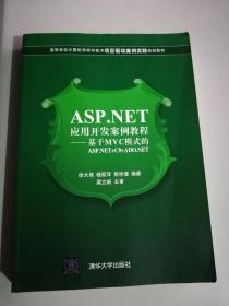 ASP.NET应用开发案例教程：基于MVC模式的ASP.NET+c#+ADO.NET