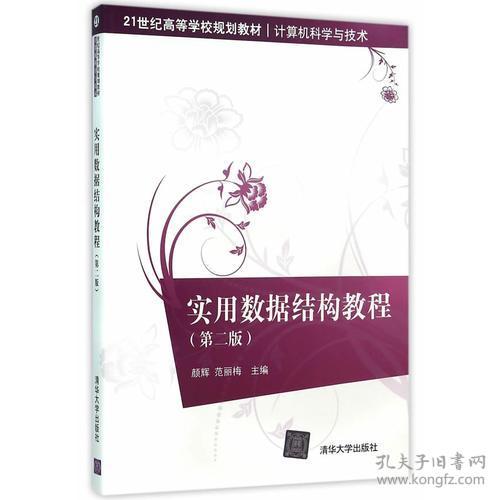实用数据结构教程 颜辉、范丽梅 清华大学出版社
