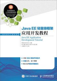 Java EE轻量级框架应用开发教程