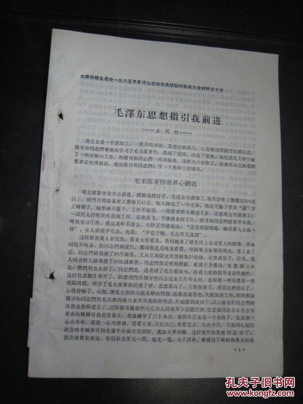 1965年太原市粮食系统标兵大会材料《毛泽东思想指引我前进》