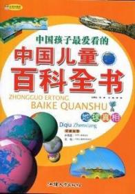 中国孩子特爱看的中国儿童百科全书：地球真相（注音彩图版）