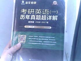 2018考研英语（一）历年真题超详解（提高篇 2008-2017年）