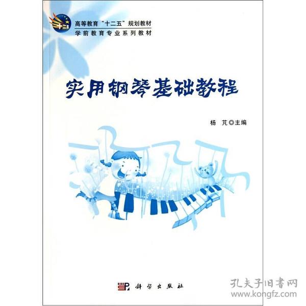 特价现货！ 实用钢琴基础教程 杨芃  编 科学出版社 9787030313560