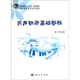 实用钢琴基础教程