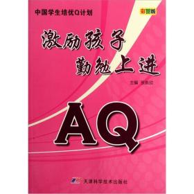 中国学生培优Q计划：AQ激励孩子勤勉上进（彩图版）