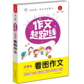 开心作文·作文起跑线：小学生看图作文