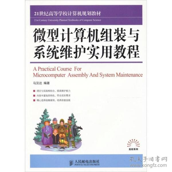 微型计算机组装与系统维护实用教程