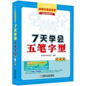 7天学会五笔字型（双色版）