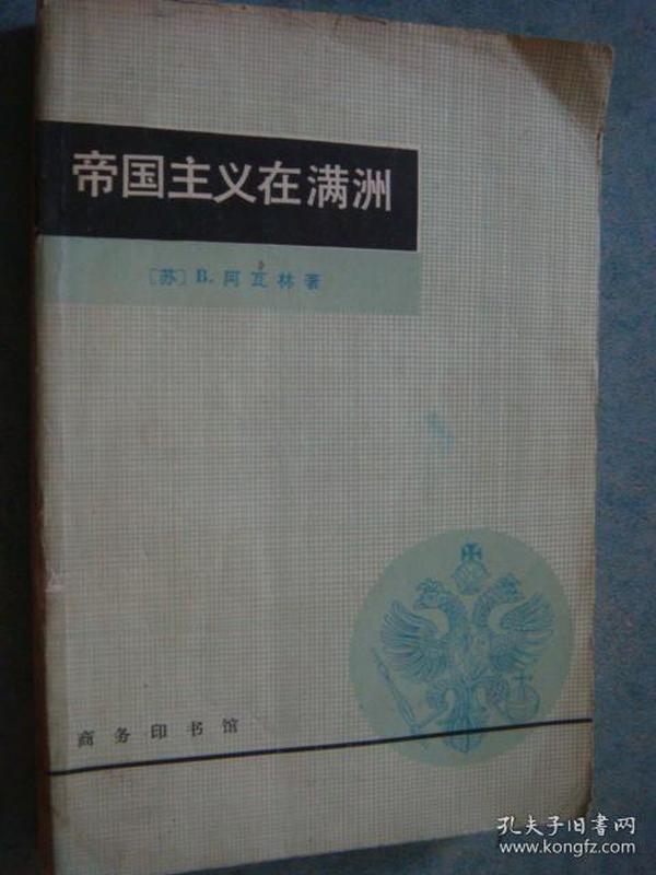 《帝国主义在满洲》苏.Ｂ阿瓦林著 商务出版社 1980年1版第1印 原版书 馆藏 书品如图.