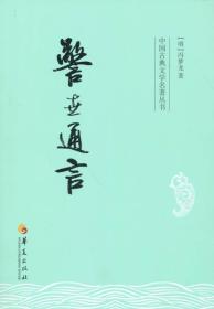 中国古典文学名著丛书：警世通言