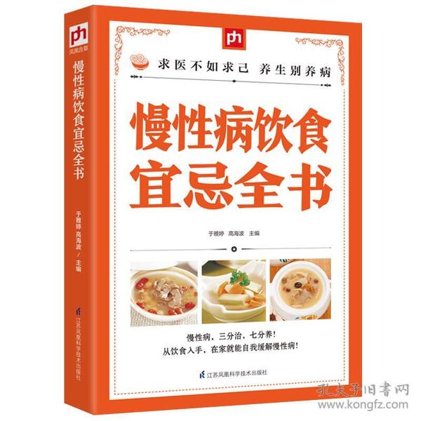 慢性病饮食宜忌全书